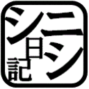 このブログについて ニシシ日記
