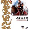 ＬＤさんのこの解釈は、僕は好きなんだよなー　：　「葉隠」の物語〜「風雲児たち幕末編」吉田松陰