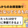 【2024】これからのお得活動で必須なものはコレ！