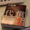 胸糞悪いガキが出て来るぞ！な本　『代償』　伊岡 瞬