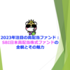 2023年注目の高配当ファンド：SBI日本高配当株式ファンドの全貌とその魅力