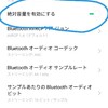 Android端末で使ってる時の、AirPodsの音が異常に小さいことについて