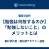 【勉強は何故するのか】「勉強しないこと」のメリットとは