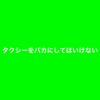 毎日生き抜く楽しむ140文字(2023年7月7日）「タクシーをバカにしてはいけない。」