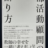 『部活動顧問の断り方』を読んで