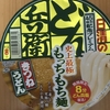 日清食品『日清のどん兵衛 きつねうどん 45周年記念プレミアム 史上最極もっちもち麺』を食べてみた！