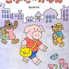 子豚のカバンのルーレット