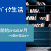 無料版はてなブログ開始より6か月　PV数や収益は？