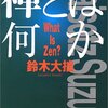 禅とは何か/鈴木大拙