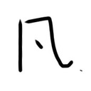 どうにかなりたい。