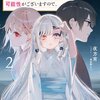 読書感想：探偵に推理をさせないでください。最悪の場合、世界が滅びる可能性がございますので。２
