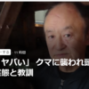 【まさにクマイシス？！……3／9－11　「でかい、ヤバい」クマに襲われた被害者が語る実態と教訓】＃627