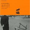 雑踏に、遠景になる者―カフカ「失踪者」