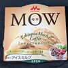 MOW(モウ)エチオピアモカコーヒー！値段やカロリーや味は？コンビニで買えるアイス商品