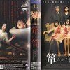 トラウマ再燃！『箪笥-たんす-』VHSで味わう恐怖の原点回帰！トラウマ映画好き必見！