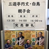 三遊亭円丈・白鳥 親子会