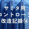 サミタ用コントローラ改造記録⑭