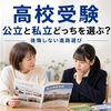 公立と私立どっちを第一志望に？高校受験の併願パターンと後悔しない決め方