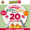 【3/16～3/29】(d払い)d払いで+20％還元！おうちでごはんキャンペーン！