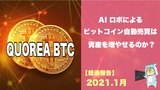 【1ヵ月経過】仮想通貨の自動売買！QUOREA BTCの実績報告