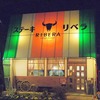 Steak House RIBERA　ステーキハウス リベラ　