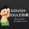 Gough-Joule効果について　－ゴムを唇に当ててみると？－