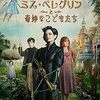 映画『ミス・ペレグリンと奇妙なこどもたち』：ティム・バートンが描く、時を超えた奇妙な世界でのファンタジー・アドベンチャー