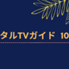 💡8/24発売 『 デジタルTVガイド 10月号 』  町田啓太 掲載！