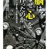 脳はなぜ「心」を作ったのか / 前野隆司