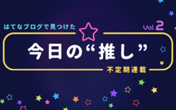 ハロプロ楽曲、アルティメットまどかのフィギュア、愛犬との日常…… 不定期連載「はてなブログで見つけた今日の“推し”」Vol.2
