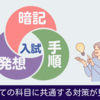 入試に勝つ考え方（動画無し）