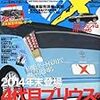 月刊『マガジンＸ』3月号で高橋洋一＆田中秀臣＆三橋貴明「2012年経済鼎談」掲載