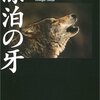 熊谷達也「漂白の牙」