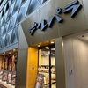 夕方はデルパラ10　南大沢店へバイクで