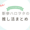 ハロプロファンクラブに入って半年！新参ハロヲタの推し活まとめ