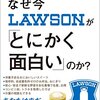 なぜ今ローソンが「とにかく面白い」のか？ - 上阪 徹