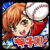 ぼくらの甲子園！ポケット　高校野球ゲーム