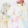 漫画「とある結婚」