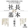 1000人の経営者を救ってきた コンサルタントが教える 社長の基本