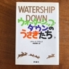 「　ウォーター・シップダウンのウサギたち　」　評論社