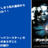 【映画】『デッドコースター』のネタバレ無しのあらすじと無料視聴情報の紹介！