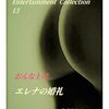 《令嬢物語・ペイルブルーの咆哮》じっくりと読み直すと、其れを補って余りある熱気が感じられる―其の緊張感を孕んだ熱気は後半の、おんな弁護士の処でも変っていない―いや、寧ろさらに過熱している、と云ってよいかもしれない