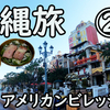 沖縄旅（２）アメリカンビレッジ午後散策、国際通りに移動しよう！Okinawa trip (２) American Village Afternoon walk, let's move to Kokusai-dori!