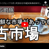 ぎふ町旅シリーズ第１０弾＠古市場：新鮮な市場があっても