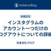 インスタグラムのアカウント一つだけのログアウトについての詳細