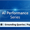 Grounding Queries / Pages｜AI回答を支える代表フレーズと引用ページの関係を理解する