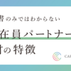 履歴書のみではわからない「駐在員パートナー」人材の特徴	