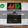 セガ メガドライブミニ開封の議！【SEGA】【MEGA DRIVE MINI】