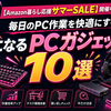 【Amazon暮らし応援サマーSALE】開催中！毎日のPC作業を快適にする気になるPCガジェット10選