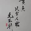 山地剥（さんちはく）五爻